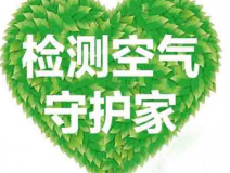 室內(nèi)空氣檢測該如何進(jìn)行？