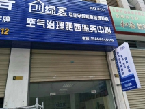 熱烈祝賀創(chuàng)綠家空氣治理肥西服務(wù)中心新落成！