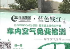 綠城·藍(lán)色錢(qián)江專屬車(chē)內(nèi)空氣公益檢測(cè)第一期