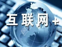 “互聯(lián)網(wǎng)+”為除甲醛公司帶去了什么？