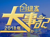 厚積薄發(fā)，追求卓越丨2018年創(chuàng)綠家大事記