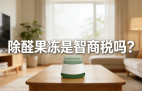 警惕！網紅除醛果凍是智商稅？
