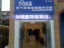 熱烈祝賀創(chuàng)綠家空氣治理銅陵服務(wù)中心新落成！