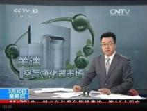央視新聞直播間曝光空氣凈化器行業(yè)亂象，涉嫌貼牌生產(chǎn)、商家虛假宣傳