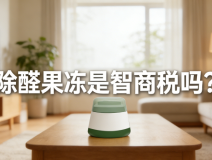 警惕！網(wǎng)紅除醛果凍是智商稅？