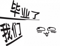 暑期你好，高考再見(jiàn)！