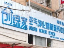 熱烈祝賀創(chuàng)綠家空氣治理鶴峰服務中心新落成！