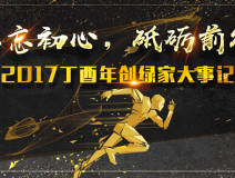 不忘初心，砥礪前行 | 2017丁酉年創(chuàng)綠家大事記回顧！