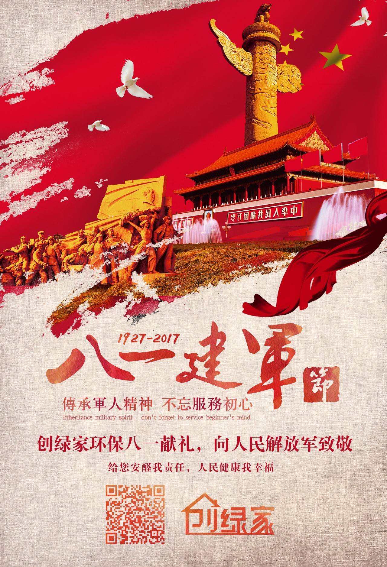 熱烈慶祝中國(guó)人民解放軍建軍90周年，創(chuàng)綠家祝軍人們八一建軍節(jié)快樂(lè)！（文末有福利）