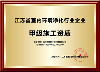江蘇省室內環(huán)境凈化行業(yè)企業(yè)甲級施工資質